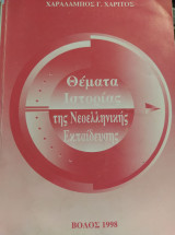 Θέματα ιστορίας της νεοελληνικής εκπαίδευσης