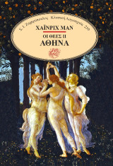 Οι θεές: Αθηνά