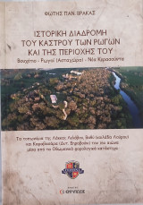 Ιστορική διαδρομή του κάστρου των Ρωγών και της περιοχής του. Βουχέτιο- Ρωγοί- Νέα Κερασούντα: Βουχέτιο - Ρωγοί (Ασταχώρα) - Νέα Κερασούντα