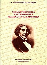 Νεομαρτυρολογικά και υμνολογικά κείμενα του Ανδρέα Ζ. Μάμουκα