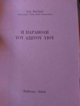 Η παραβολή του Ασώτου Υιού