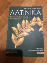 Λατινικά Γ΄ λυκείου. Γ΄ τόμος