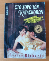 Στο χορό των Κατασκόπων (Kismet Νο13)