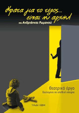 Κράτα για το τέλος… είναι η αρχή: Θεατρικό σενάριο