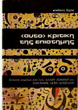 Αυτοκριτική της επιστήμης
