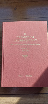 Η Παλαιότερη Πεζογραφία μας τόμος Γ΄ 1830-1880