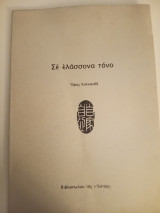 Σε ελάσσονα τόνο