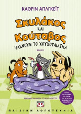 Σκυλάκος και Κούταβος -3- Ψάχνουν το χουχούλιασμα