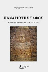 Παναγιώτης Σαφός