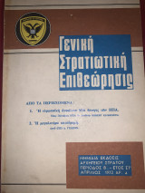 Γενική στρατιωτική επιθεώρησης