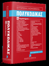 Πολυκώδικας - 41 Νομοθετήματα - Οκτώβριος 2019