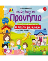 Καλώς ήρθες στο Προνήπιο: Προμαθηματικές ασκήσεις και οι πρώτοι μου αριθμοί