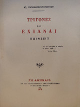 Τρυγόνες και Έχιδναι Ποιήσεις