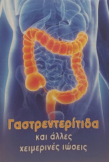 Γαστρεντερίτιδα και άλλες χειμερινές ιώσεις