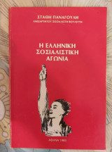 Η Ελληνική Σοσιαλιστική Αγωνία