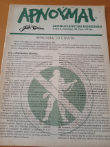 Αρνούμαι τεύχος 2