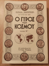 Ο Γύρος του Κόσμου - τεύχος 16 - "Μηνιαία "Ακρόπολις"