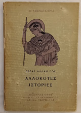 Αλλόκοτες Ιστορίες.