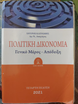 Πολιτική Δικονομία Γενικό Μέρος - Απόδειξη