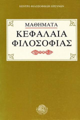 Κεφάλαια φιλοσοφίας: Μαθήματα