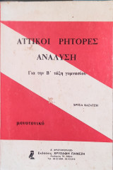 Αττικοί Ρήτορες Ανάλυση Για την Β΄ Γυμνασίου, μονοτονικό