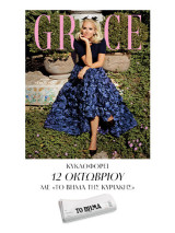 Grace τεύχος 8, Oκτώβριος 2025