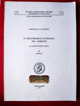 Οι οικουμενικοί πατριάρχαι 1860-σήμερον