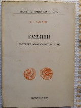 Κασσώπη νεότερες ανασκαφές 1977-1983