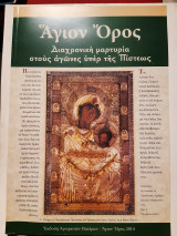 Άγιον Όρος. Διαχρονική μαρτυρία στους αγώνες υπέρ της πίστεως