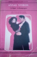 Ζωηρό ενδιαφέρον Αμόρε Νο 22