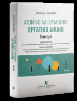 Ατομικό και συλλογικό εργατικό δίκαιο - Επιτομή