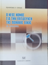 Ο ΝΕΟΣ ΝΟΜΟΣ ΓΙΑ ΤΗΝ ΕΠΙΤΑΧΥΝΣΗ ΤΗΣ ΠΟΙΝΙΚΗΣ ΔΙΚΗΣ (Ν. 3346/2005)