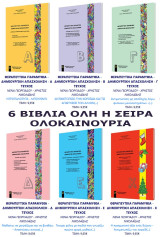 Θεραπευτικά παραμύθια - Δημιουργική απασχόληση (Όλη η σειρά - 6 Βιβλία)