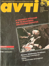 Περιοδικό Αντί 1999, Τεύχος 681