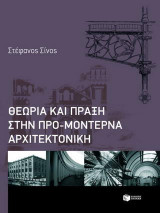 Θεωρία και πράξη στην προμοντέρνα αρχιτεκτονική
