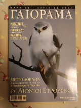 Γαιόραμα Μάρτιος Απρίλιος 2004