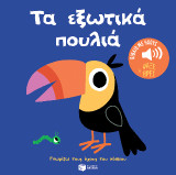 Τα εξωτικά πουλιά: Ήχοι για να ακούς, εικόνες για να παρατηρείς