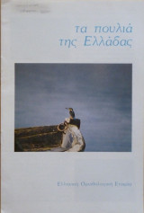Τα πουλιά της Ελλάδας
