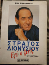 ΕΓΩ Ο ΞΕΝΟΣ