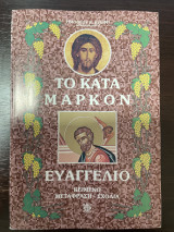 Το κατα Μαρκον Ευαγγέλιο Κείμενο - Μετάφραση - Σχόλια