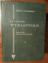 Σύγχρονη Ψυχιατρική [και οι 3 τόμοι, Παρισιάνος 1973]