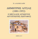 ΔΗΜΗΤΡΗΣ ΛΙΤΣΑΣ (1881-1952)
