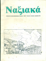 Ναξιακά, τεύχος 38, Οκτώβριος - Δεκέμβριος 1993