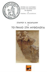 Το Πήλιο στη μυθολογία: Η διάλεξη στο Ι.Α.Ε.Θ.