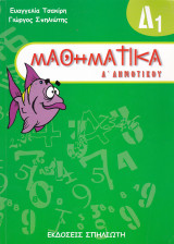 Μαθηματικά Δ' Δημοτικού