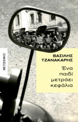 Ένα παιδί μετράει κεφάλια