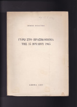 Γύρω Στο Πραξικόπημα Της 15 Ιουλίου 1965