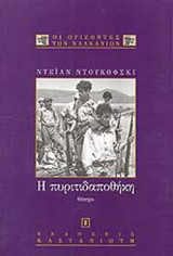 Η ΠΥΡΙΤΙΔΑΠΟΘΗΚΗ