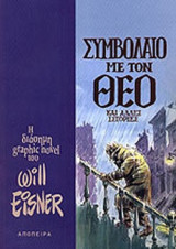 ΣΥΜΒΟΛΑΙΟ ΜΕ ΤΟΝ ΘΕΟ ΚΑΙ ΑΛΛΕΣ ΙΣΤΟΡΙΕΣ
