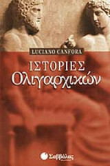 ΙΣΤΟΡΙΕΣ ΟΛΙΓΑΡΧΙΚΩΝ